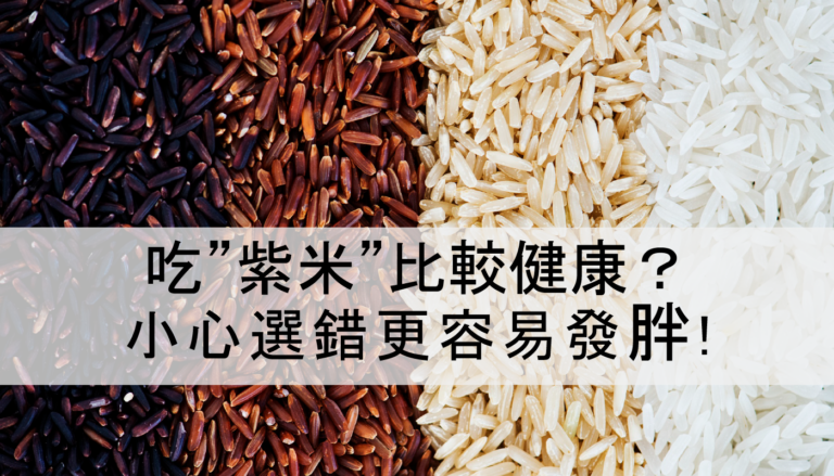 Mixed Rice Varieties - Purple, Brown, White And Parboiled Rice for a Healthier Diet 紫米、糙米、白米、預熟米的營養對比 — 哪種米更健康？