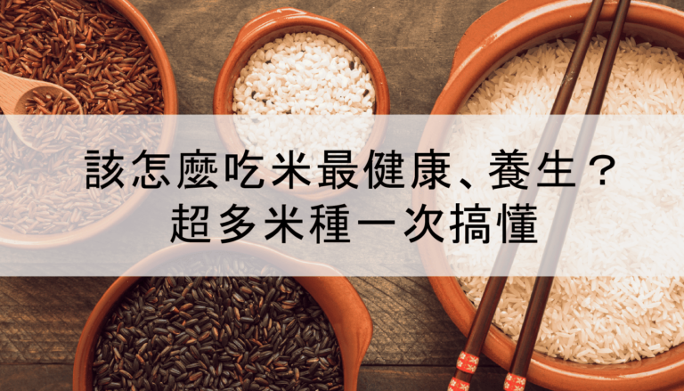 Various types of rice including white, brown, black, and red rice, arranged together with the text: Which rice is the healthiest?｜各種米種類包含白米、糙米、黑米與紅米，並有文字：甚麼米最健康？
