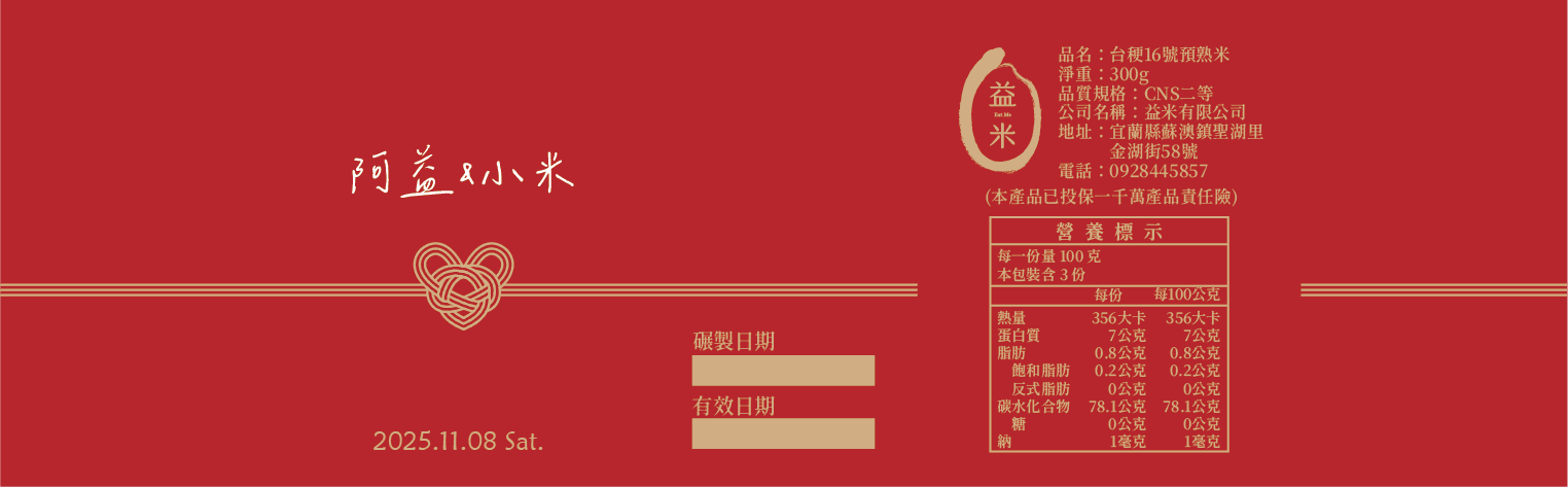 展示可客製化設計的米禮盒包裝腰封，突顯個人化的送禮選擇。 Display of a customizable rice gift box packaging bellyband, highlighting personalized gifting options.