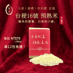 eatme-parboiled-rice-gift-packaging-featured 精選預熟米禮盒:入厝、婚禮、伴手禮推薦 精美禮品包裝的預熟米,是入厝、結婚或作為特色伴手禮的首選。 Elegant gift-packaged parboiled rice, a top choice for housewarming, weddings, or unique souvenirs.