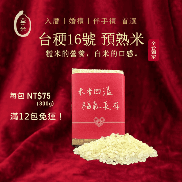 精美禮品包裝的預熟米，是入厝、結婚或作為特色伴手禮的首選。 Elegant gift-packaged parboiled rice, a top choice for housewarming, weddings, or unique souvenirs.