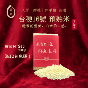 精美禮品包裝的預熟米，是入厝、結婚或作為特色伴手禮的首選。 Elegant gift-packaged parboiled rice, a top choice for housewarming, weddings, or unique souvenirs.