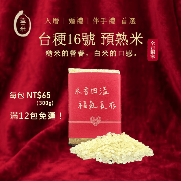 精美禮品包裝的預熟米，是入厝、結婚或作為特色伴手禮的首選。 Elegant gift-packaged parboiled rice, a top choice for housewarming, weddings, or unique souvenirs.