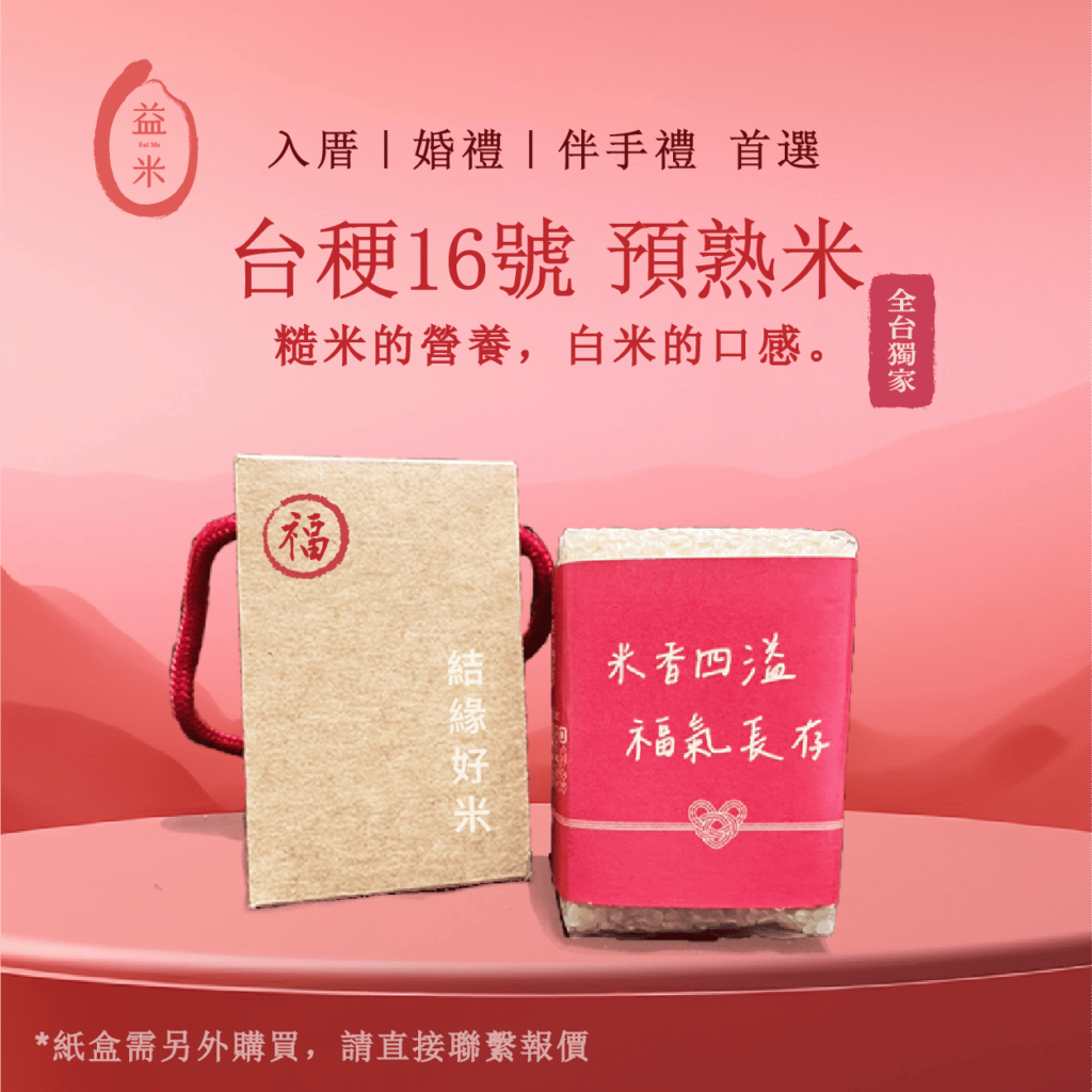 禮品包裝的預熟米，旁邊搭配一個小紙盒，呈現精緻的送禮形象。 Gift-packaged parboiled rice displayed next to a small box, showcasing an elegant gifting presentation.