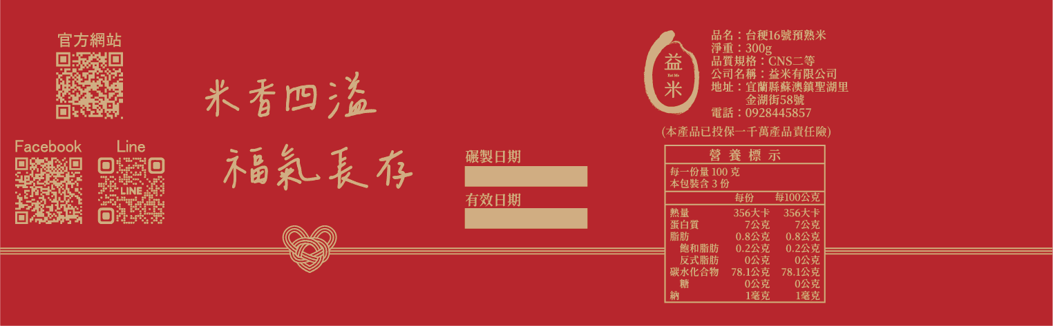 完整的米禮盒包裝腰封展示，上面印有「米香四溢、福氣長存」的吉祥話。 Full view of the rice gift box packaging bellyband featuring the auspicious saying "Abundant Rice Aroma, Everlasting Fortune".