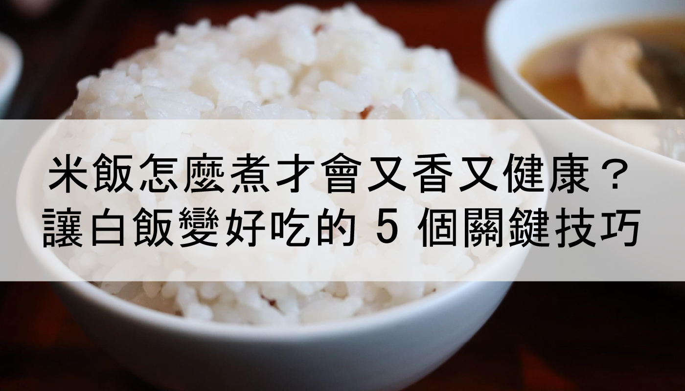 Close-up of cooked fluffy EatMe parboiled rice texture, showing distinct and non-sticky grains. 益米預熟米煮熟後的蓬鬆特寫鏡頭，米粒外觀晶瑩剔透、口感Q彈且粒粒分明。