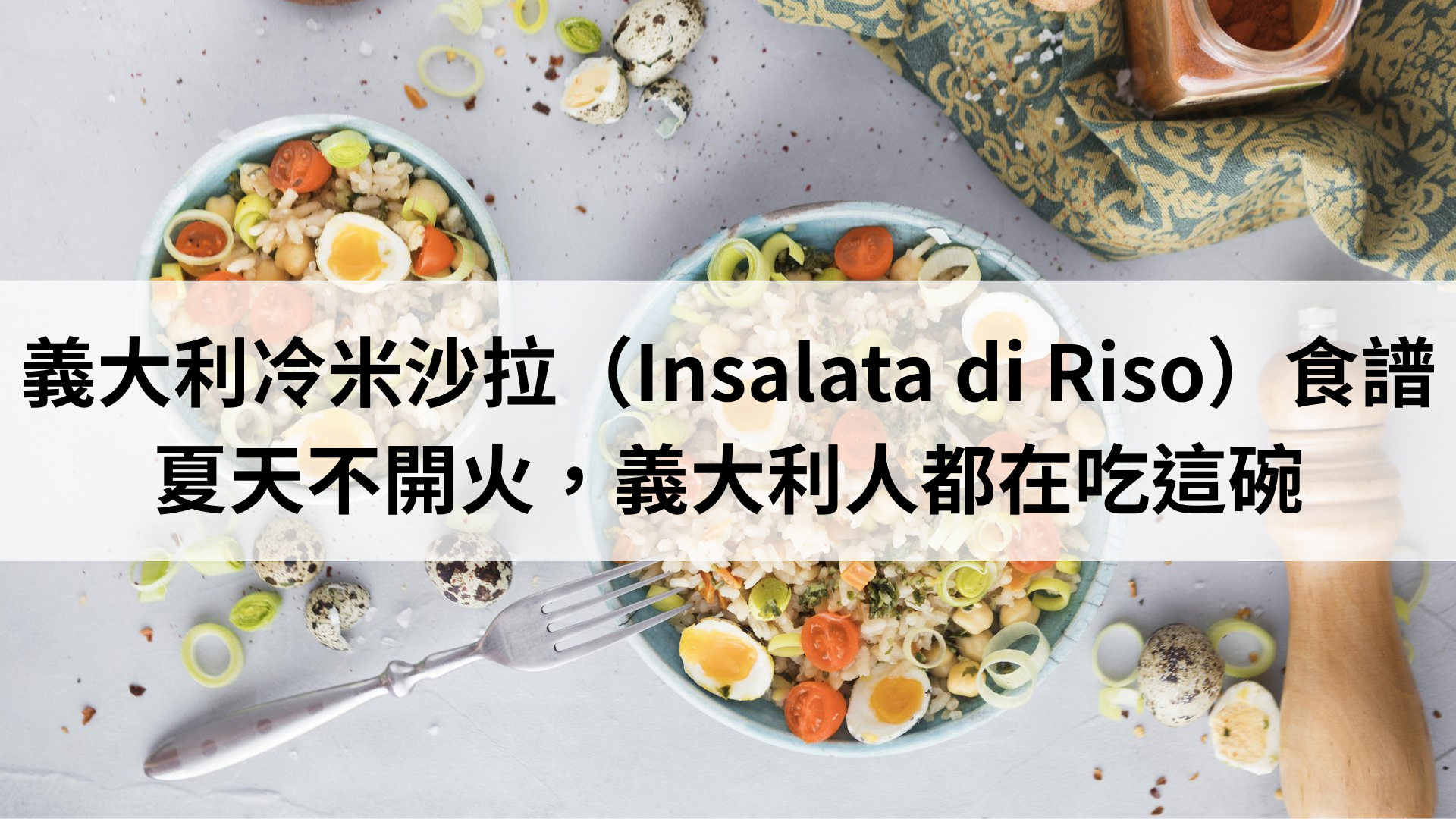 insalata-di-riso-italian-cold-rice-salad-recipe