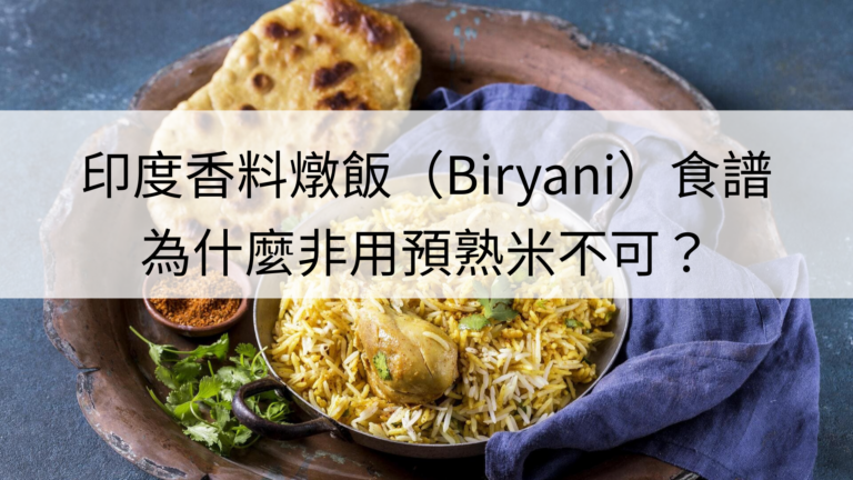 biryani-recipe-why-parboiled-rice-is-best