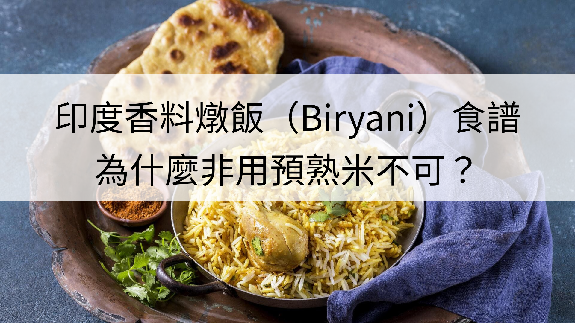 biryani-recipe-why-parboiled-rice-is-best